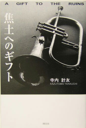 魂の本 中村全録/太田出版/中村一義（単行本）