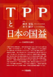 ＴＰＰと日本の国益/全国農業会議所/鈴木宣弘