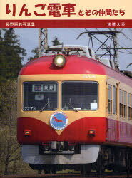 楽天市場】交友社 りんご電車とその仲間たち 長野電鉄写真集/交友社