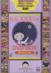 楽天市場】宝島社 DVD＞ちびまる子ちゃんDVD BOX 秋の