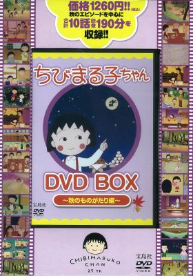 楽天市場】宝島社 DVD＞ちびまる子ちゃんDVD BOX 秋の