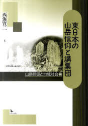 東日本の山岳信仰と講集団 山岳信仰と地域社会続/岩田書院/西海賢二