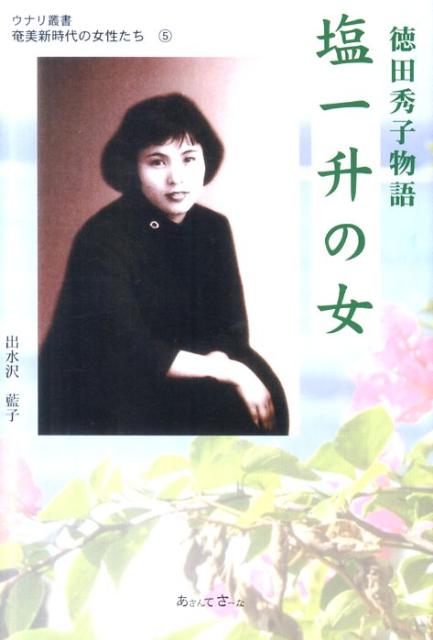 楽天市場】光文社 麻婆豆腐の女房 「赤坂四川飯店」物語/光文社