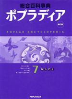 楽天市場】ポプラ社 ポプラディア 総合百科事典 7（ち・つ・て・と