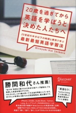 ２０歳を過ぎてから英語を学ぼうと決めた人たちへ ２０世紀の半分以下の時間と費用で学ぶ最新最短英語学/ディスカヴァ-・トゥエンティワン/Ｈｉｒｏｙｕｋｉ　Ｈａｌ　Ｓｈｉｂａｔａ