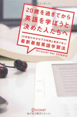 ２０歳を過ぎてから英語を学ぼうと決めた人たちへ ２０世紀の半分以下の時間と費用で学ぶ最新最短英語学/ディスカヴァ-・トゥエンティワン/Ｈｉｒｏｙｕｋｉ　Ｈａｌ　Ｓｈｉｂａｔａ