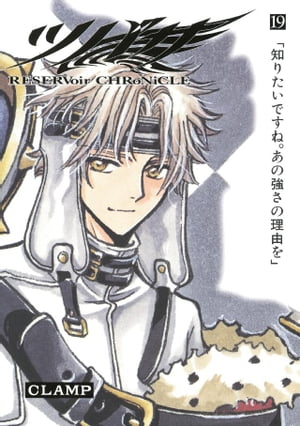 楽天市場】講談社 ツバサ Reservoir chronicle 15