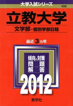 立教大学（文学部-個別学部日程） ２０１２/教学社