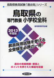 【中古】 鳥取県の専門教養小学校全科 ２００８年度版/協同出版/協同教育研究会 楽天市場】協同出版 鳥取県の専門教養小学校全科 2013年度版