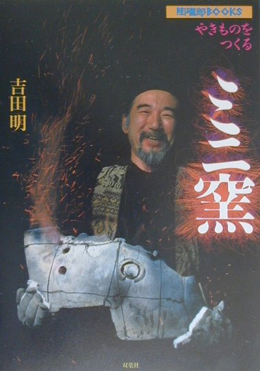 楽天市場】双葉社 ミニ窯 やきものをつくる/双葉社/吉田明 | 価格比較