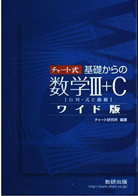 楽天市場】数研出版 チャート式基礎からの数学3 改訂版/数研出版