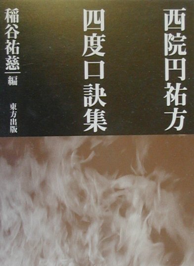 楽天市場】東方出版（大阪） 不動息災一段護摩次第/東方出版（大阪