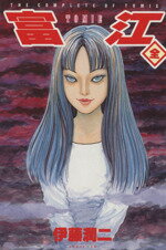 楽天市場】朝日ソノラマ 富江 The complete comics