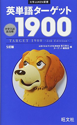 楽天市場】旺文社 英単語ターゲット1900 6訂版/旺文社/ターゲット