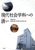 現代社会学科への誘い 増補改訂版/文理閣/京都文教大学