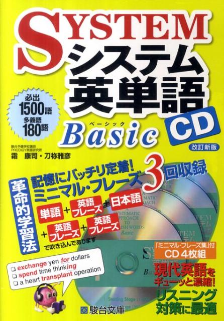 楽天市場】駿台文庫 システム英単語CD 「ミニマル・フレーズ集」付