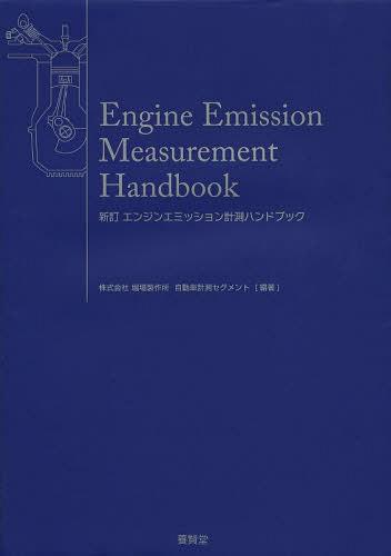 エンジンエミッション計測ハンドブック 新訂/養賢堂/堀場製作所