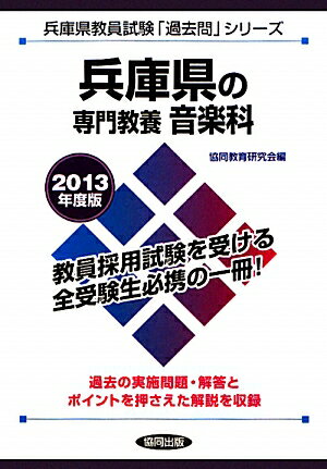 【中古】 山梨県の専門教養音楽科（2013年度版） 山梨県の専門教養音楽科（2013年度版） 【公式通販】