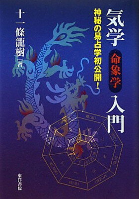 楽天市場】東洋書院 易 占法の秘伝 復刻版/東洋書院/柳下尚範 | 価格