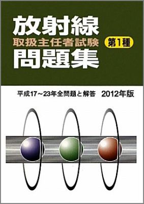 放射線取扱主任者試験問題集（第１種） 平成１１-１８年全問題と解答 ２００７年版/通商産業研究社（ペーパーバック） 第1種放射線取扱主任者試験問題集 (2018年版) |本 | 通販 | Amazon