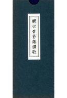 楽天市場】ナツメ社 観音さまの菩薩道入門 これであなたは救われる