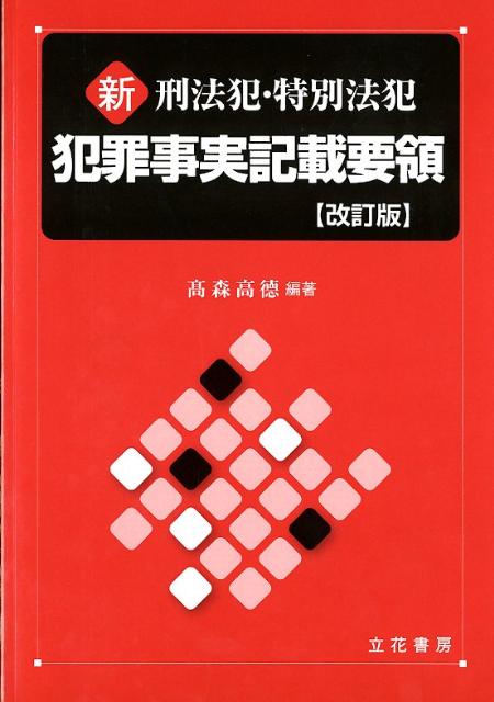楽天市場】立花書房 組織的犯罪処罰法ハンドブック 逐条解説から
