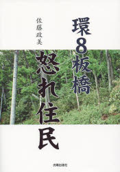 環８板橋怒れ住民/光陽出版社/佐藤政美