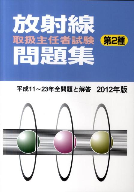 楽天市場】通商産業研究社 第1種放射線取扱主任者試験問題集