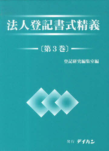 楽天市場】テイハン 法人登記書式精義 第2巻/テイハン/登記研究編集室