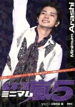 ミニマム嵐5松本潤
