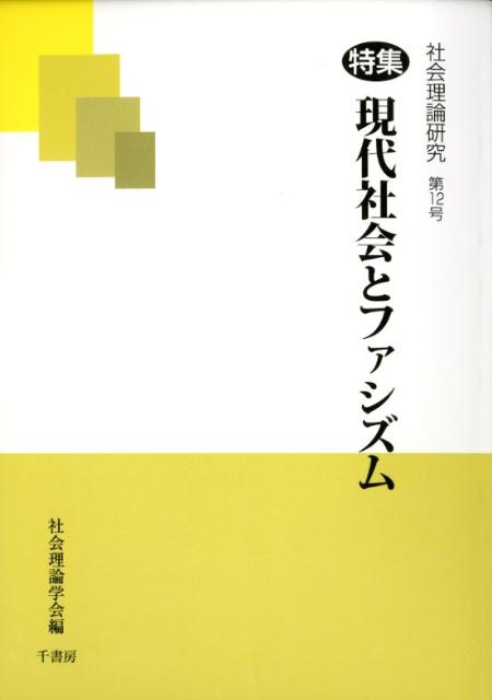 楽天市場】丸善 社会学理論応用事典/丸善出版/日本社会学会理論応用