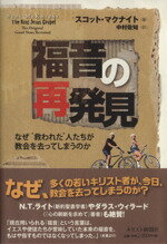 福音の再発見 なぜ“救われた”人たちが教会を去ってしまうのか/キリスト新聞社/スコット・マクナイト