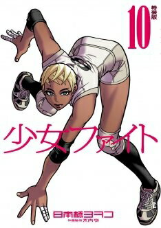 楽天市場】講談社 少女ファイト 18 特装版/講談社/日本橋ヨヲコ