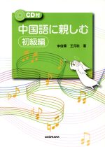 楽天市場】白水社 しっかり初級中国語/白水社/石田友美 | 価格比較