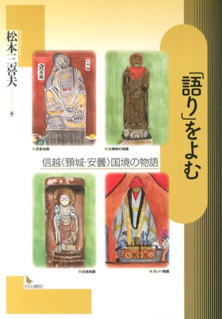 「語り」をよむ 信越《頚城・安曇》国境の物語/岩田書院/松本三喜夫