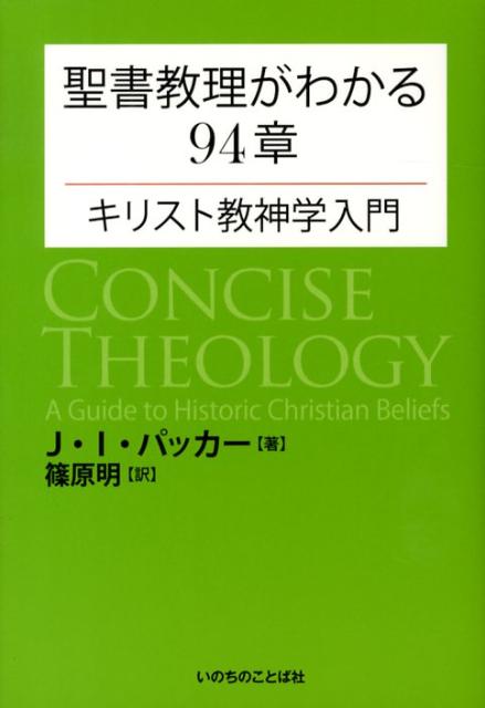 楽天市場】いのちのことば社 聖書教理がわかる94章 キリスト教神学