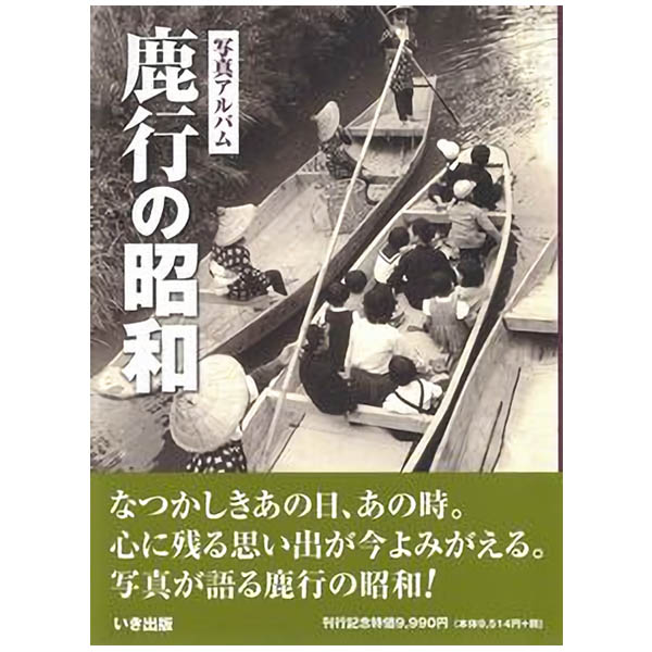 楽天市場】いき出版 函館市の昭和 写真アルバム/いき出版 | 価格比較