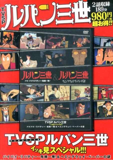 楽天市場】双葉社 DVD＞TVSPルパン三世イッキ見スペシャル