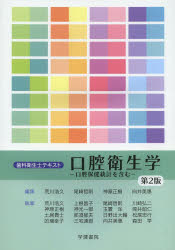 楽天市場】医歯薬出版 口腔保健・予防歯科学 第2版/医歯薬出版