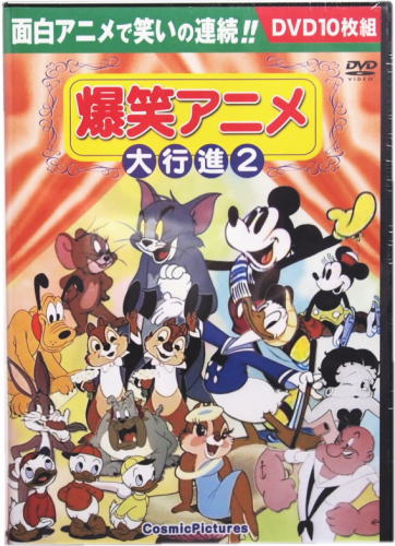 楽天市場】コスミック出版 DVD＞爆笑アニメ大行進 2/コスミック
