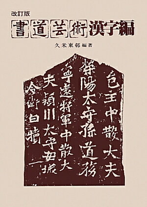 楽天市場】西東書房 書法用語辞典/西東書房/平勢雨邨 | 価格比較