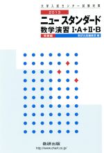 楽天市場】数研出版 2018 スタンダード数学演習1・2・A・B
