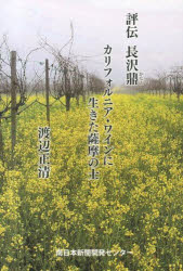 評伝 長沢鼎 カリフォルニア・ワインに生きた薩摩の士　渡辺正清 楽天市場】地方・小出版流通センター 評伝長沢鼎 カリフォルニア