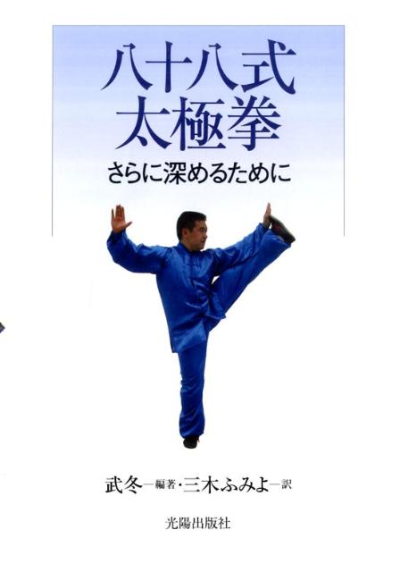 楽天市場】地方・小出版流通センター 太極拳内景経/壮神社/蘇いく彰