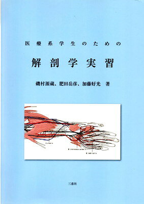 楽天市場】南山堂 解剖学講義 第2版 高野廣子/南山堂/伊藤隆（解剖学