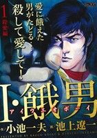 【中古】 Ｉ・餓男 アイウエオボーイ １/小池書院/池上遼一 I・餓男 1―アイウエオボーイ』｜感想・レビュー - 読書メーター