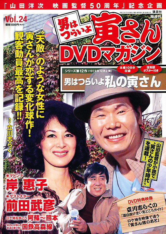 楽天市場】講談社 男はつらいよ寅さんDVDマガジン vol