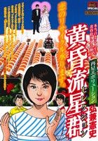 楽天市場】小学館 黄昏流星群セレクション 萬代星の女/小学館
