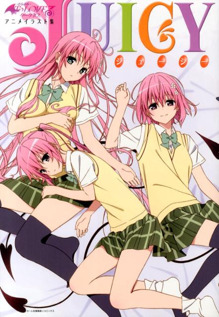 楽天市場】集英社 JUICY To LOVEるダ-クネスアニメイラスト