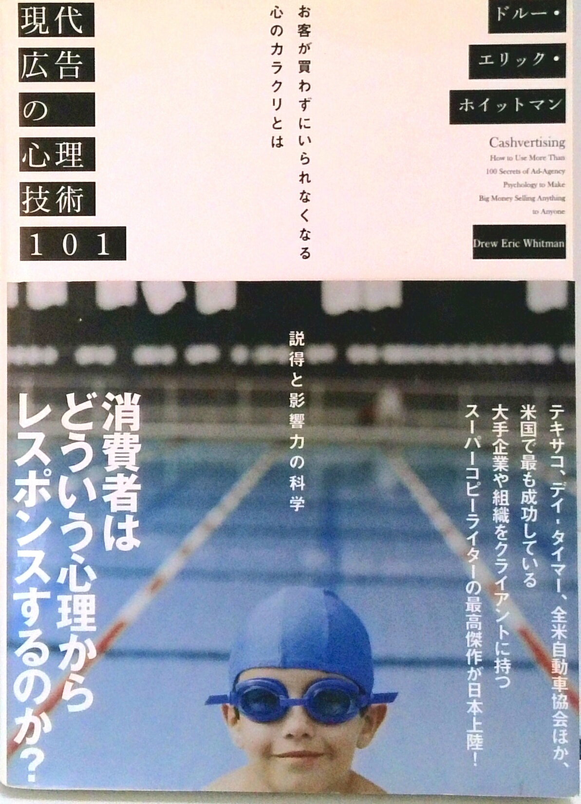 楽天市場】ダイレクト出版 現代広告の心理技術101 お客が買わずにい